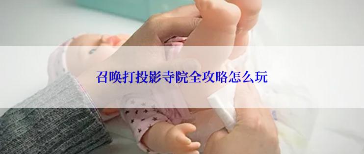 召唤打投影寺院全攻略怎么玩