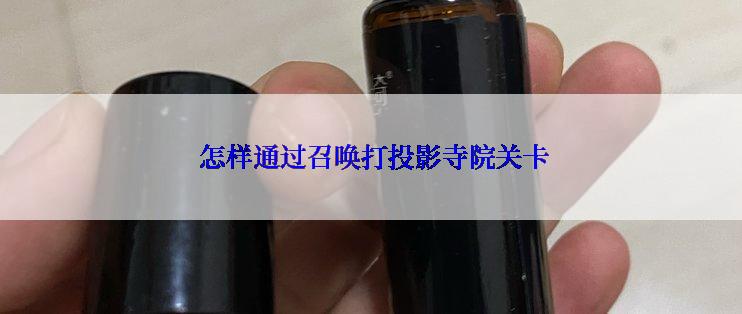  怎样通过召唤打投影寺院关卡