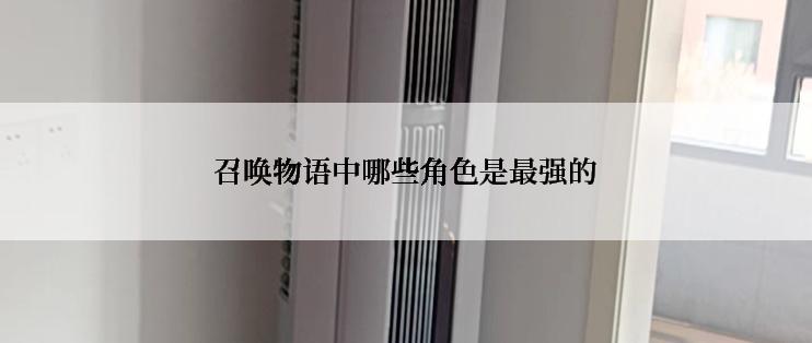 召唤物语中哪些角色是最强的