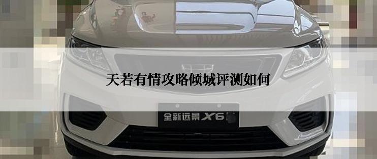 天若有情攻略倾城评测如何