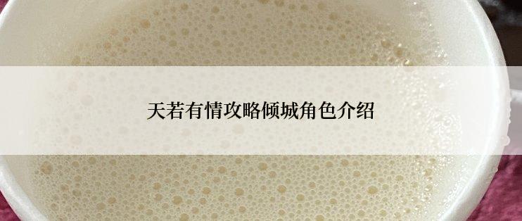 天若有情攻略倾城角色介绍