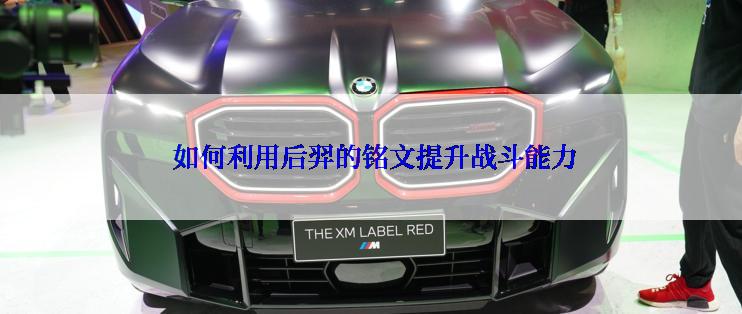  如何利用后羿的铭文提升战斗能力