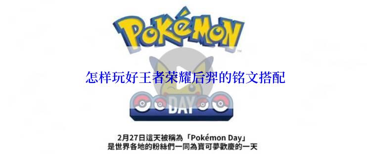  怎样玩好王者荣耀后羿的铭文搭配