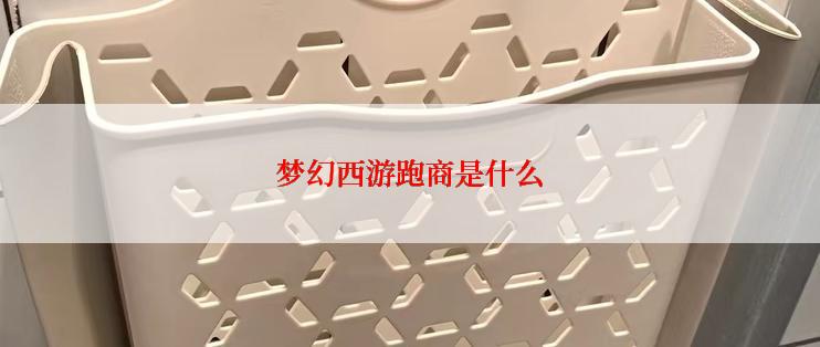 梦幻西游跑商是什么