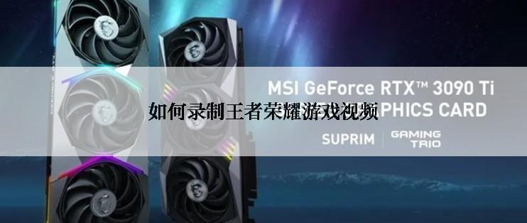 如何录制王者荣耀游戏视频