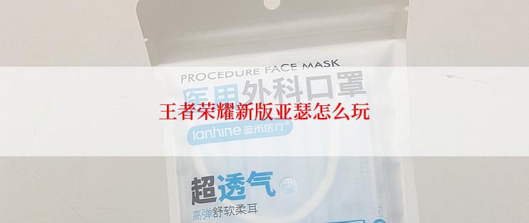 王者荣耀新版亚瑟怎么玩