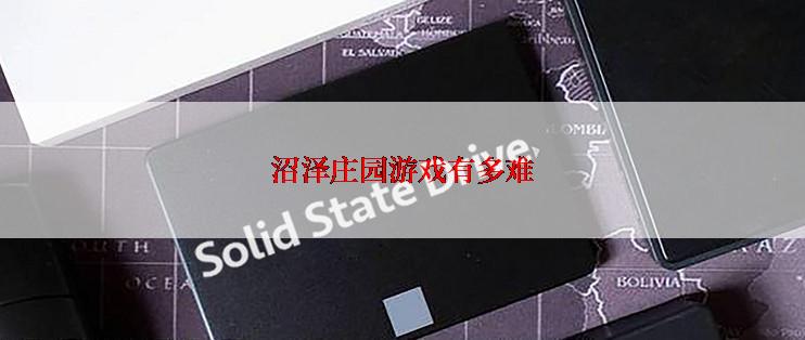 沼泽庄园游戏有多难