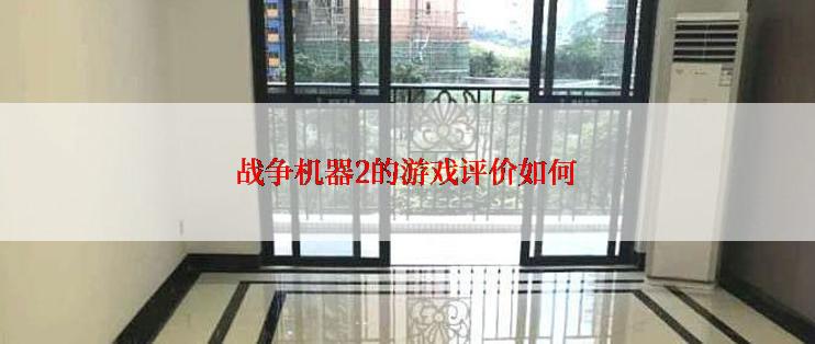 战争机器2的游戏评价如何