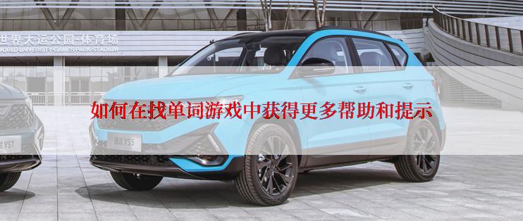 如何在找单词游戏中获得更多帮助和提示