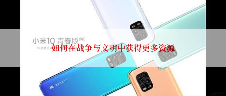 如何在战争与文明中获得更多资源