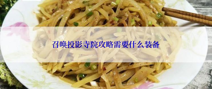 召唤投影寺院攻略需要什么装备
