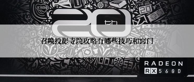 召唤投影寺院攻略有哪些技巧和窍门