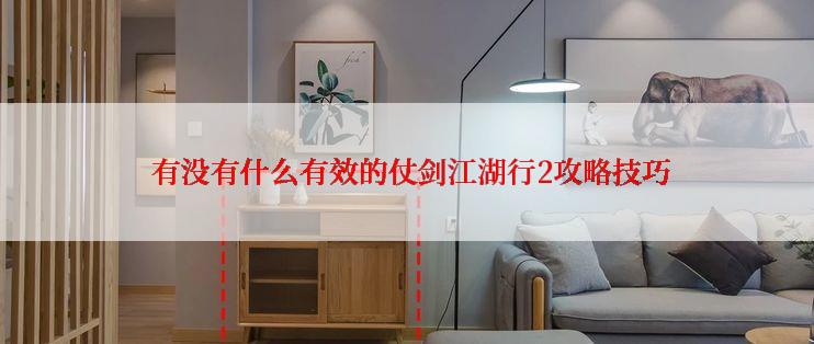  有没有什么有效的仗剑江湖行2攻略技巧