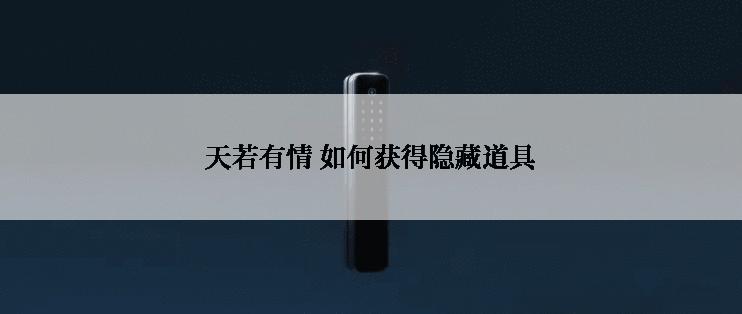 天若有情 如何获得隐藏道具