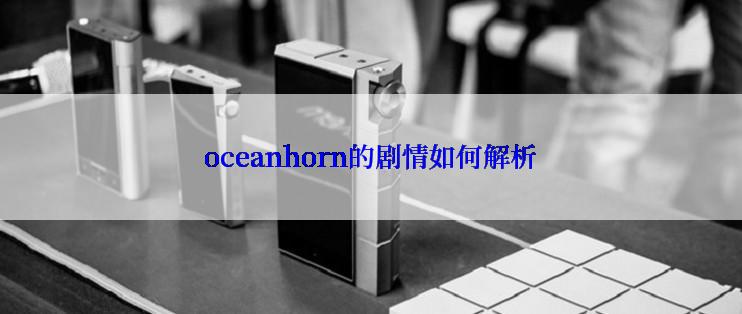 oceanhorn的剧情如何解析