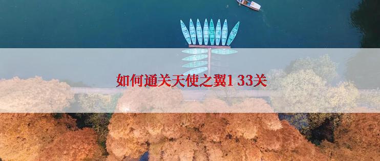  如何通关天使之翼1 33关