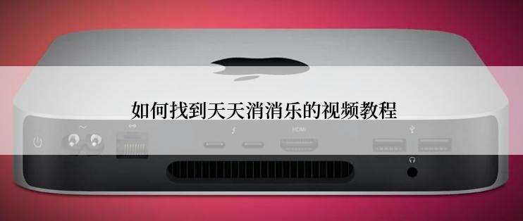  如何找到天天消消乐的视频教程