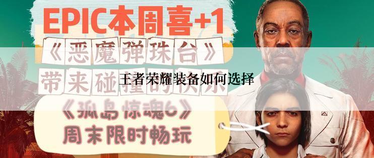 王者荣耀装备如何选择