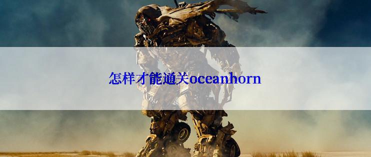 怎样才能通关oceanhorn