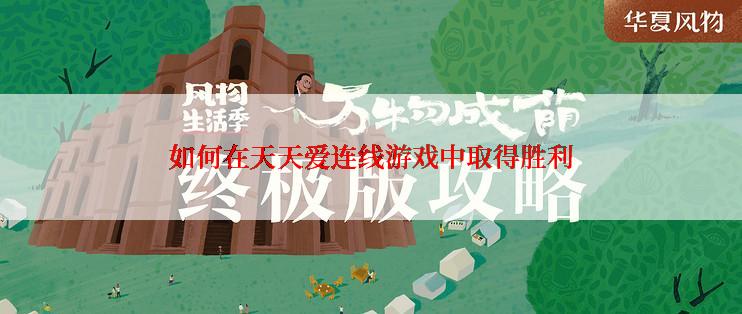 如何在天天爱连线游戏中取得胜利