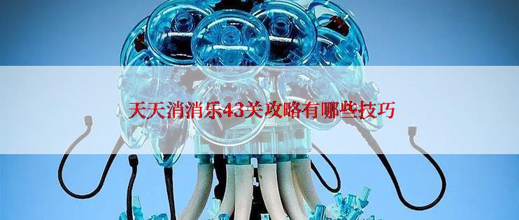  天天消消乐43关攻略有哪些技巧