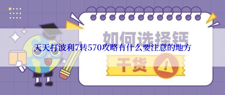 天天打波利7转570攻略有什么要注意的地方