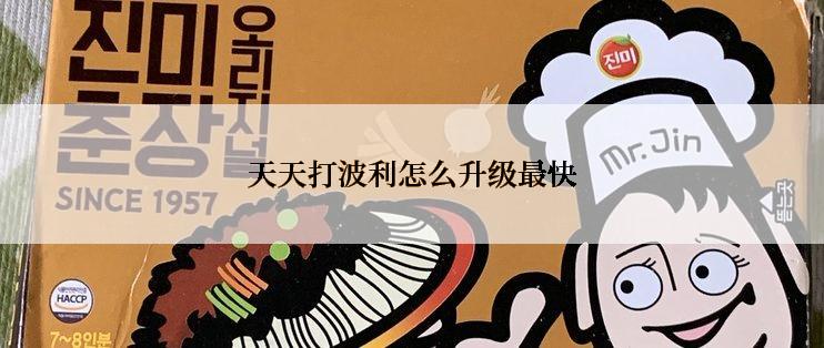 天天打波利怎么升级最快