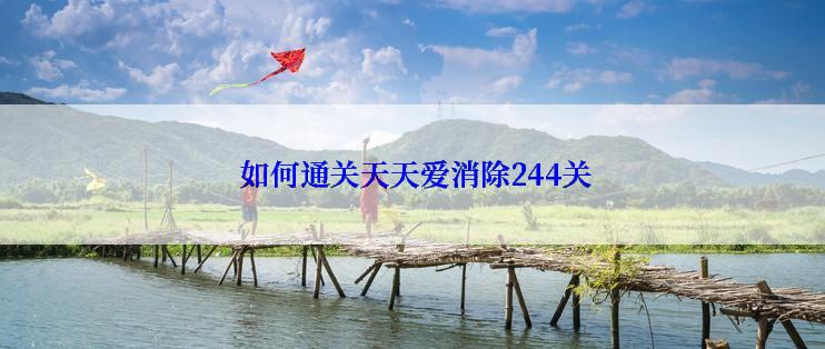  如何通关天天爱消除244关