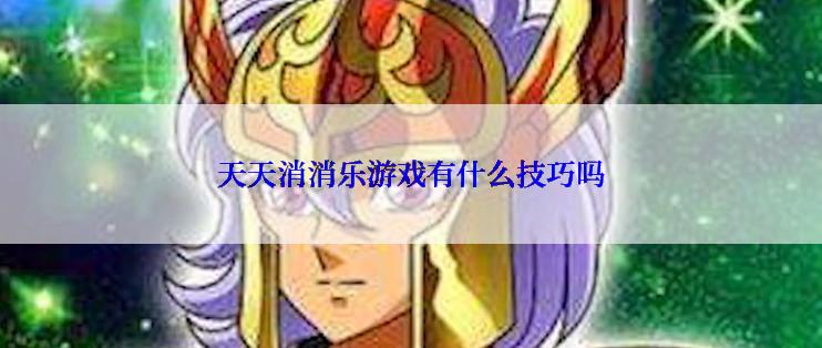 天天消消乐游戏有什么技巧吗