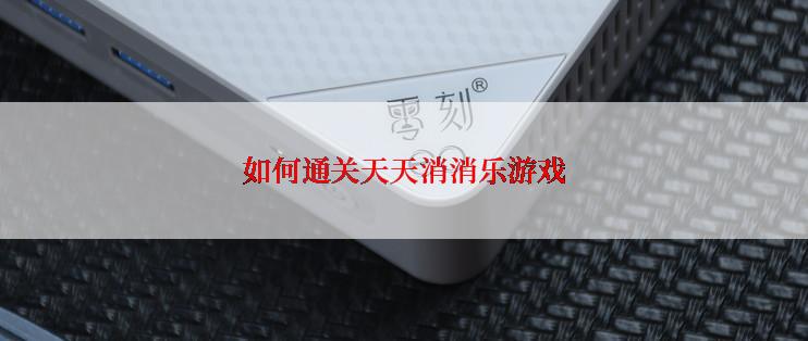如何通关天天消消乐游戏