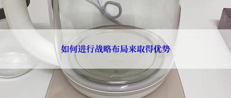 如何进行战略布局来取得优势