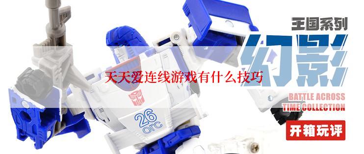  天天爱连线游戏有什么技巧