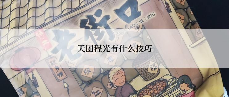 天团程光有什么技巧