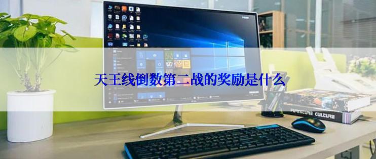  天王线倒数第二战的奖励是什么