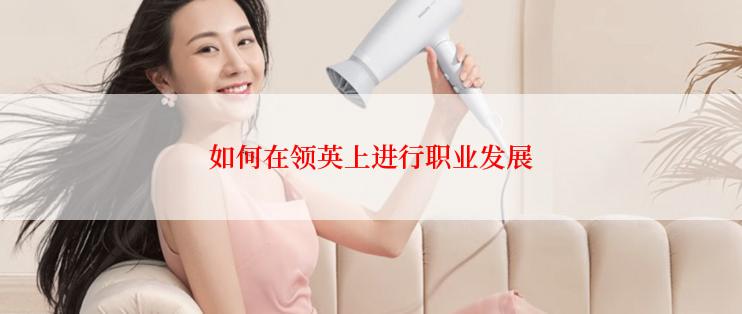如何在领英上进行职业发展