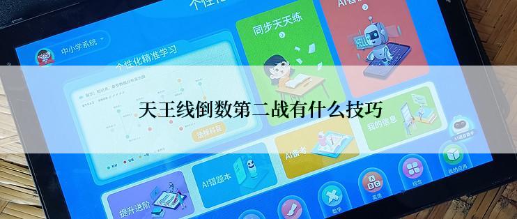  天王线倒数第二战有什么技巧