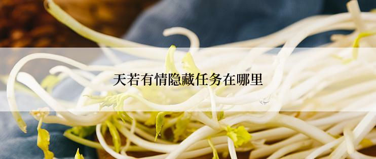 天若有情隐藏任务在哪里