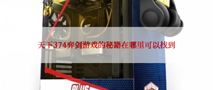 天下374弈剑游戏的秘籍在哪里可以找到