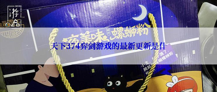 天下374弈剑游戏的最新更新是什