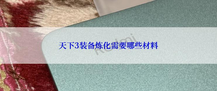 天下3装备炼化需要哪些材料
