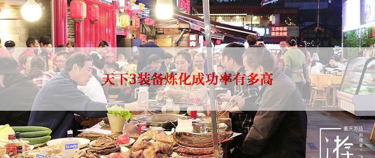 天下3装备炼化成功率有多高