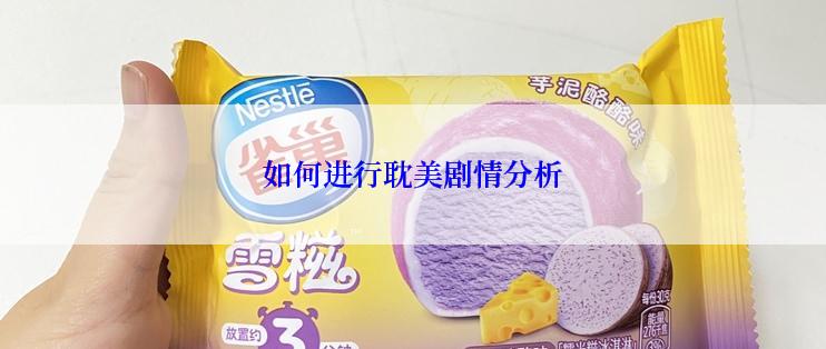 如何进行耽美剧情分析