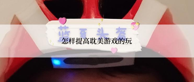 怎样提高耽美游戏的玩