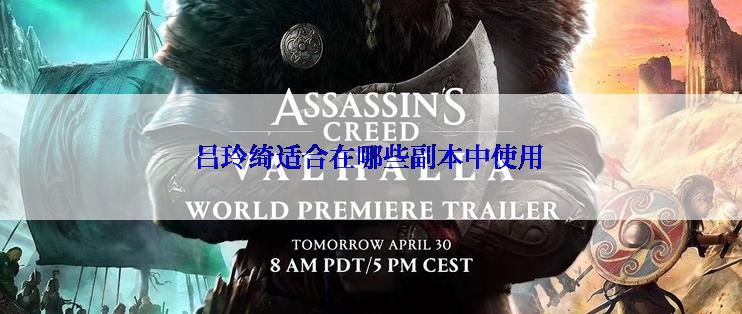 吕玲绮适合在哪些副本中使用