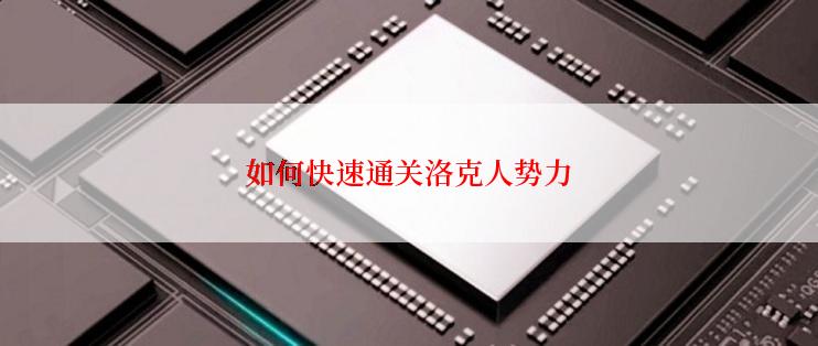 如何快速通关洛克人势力