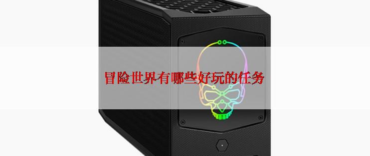 冒险世界有哪些好玩的任务