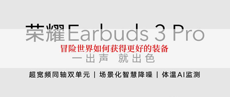 冒险世界如何获得更好的装备