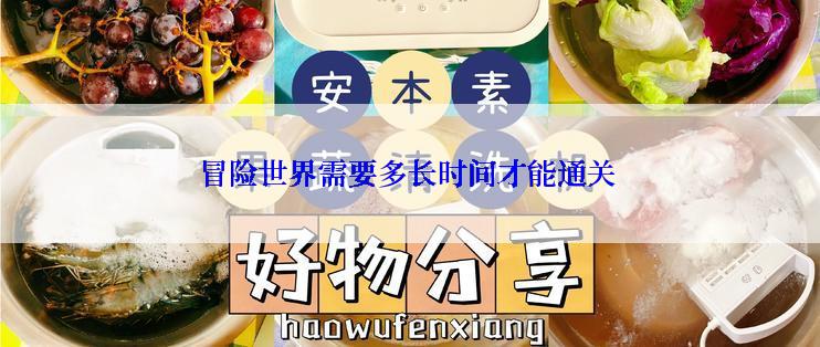 冒险世界需要多长时间才能通关