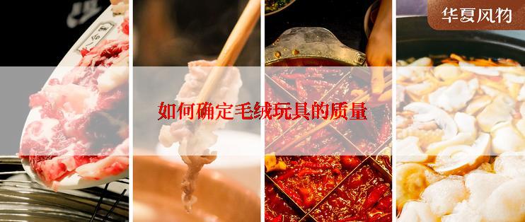 如何确定毛绒玩具的质量