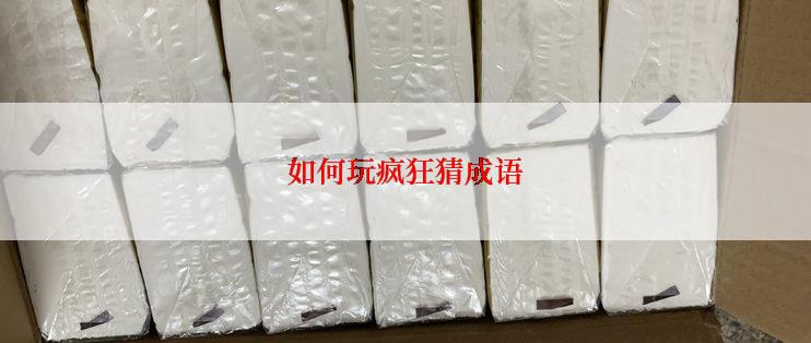 如何玩疯狂猜成语